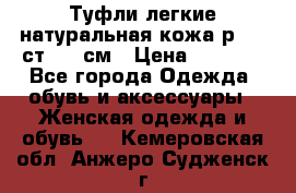 Туфли легкие натуральная кожа р. 40 ст. 26 см › Цена ­ 1 200 - Все города Одежда, обувь и аксессуары » Женская одежда и обувь   . Кемеровская обл.,Анжеро-Судженск г.